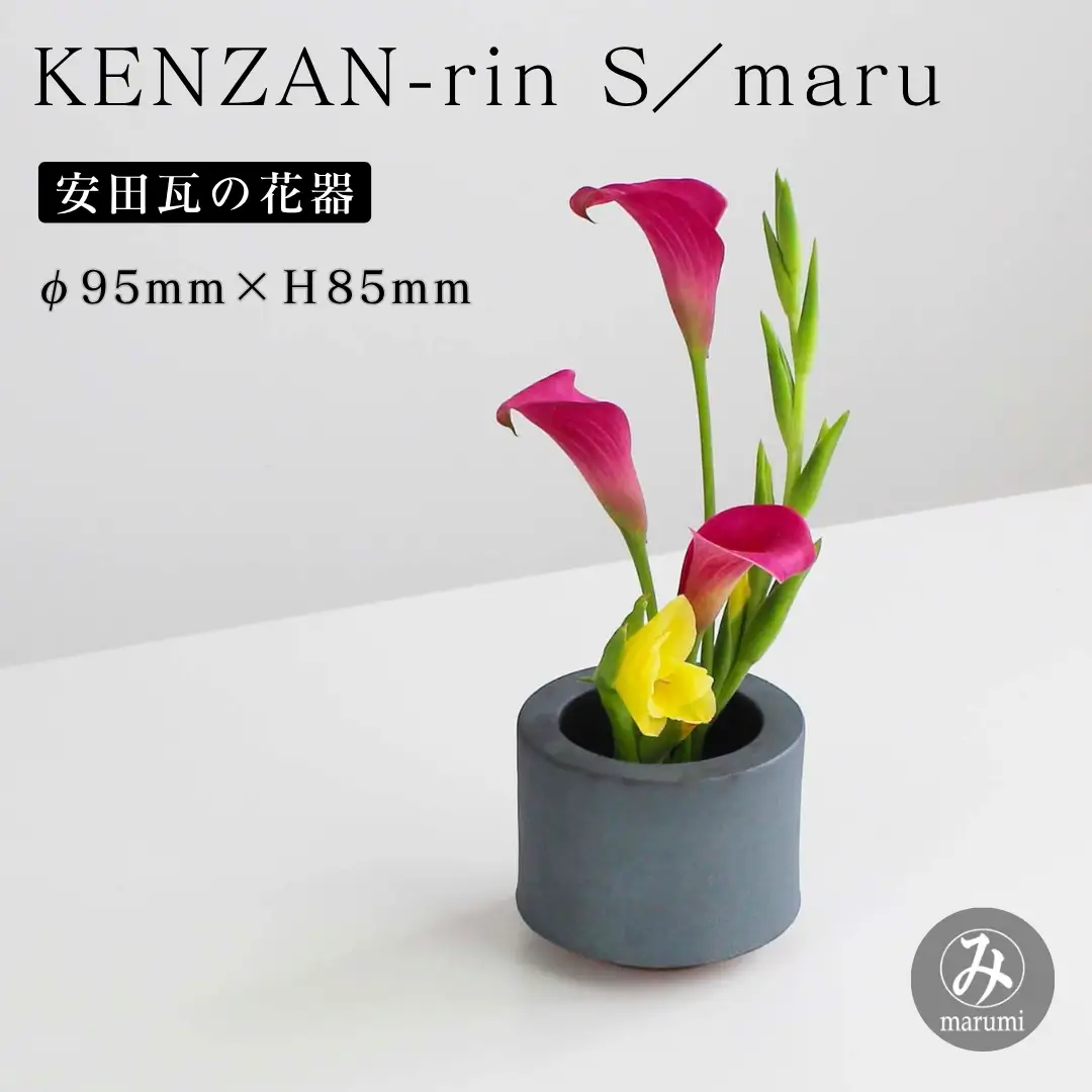 【安田瓦】 MYK KENZAN-rin S／maru 剣山-凛 瓦花器 丸三安田瓦工業 花器 剣山 花瓶 生け花 いけばな 生花 花 アレンジメント 華道 フラワーベース 陶器 インテリア ブランド 伝統 新潟県 阿賀野市 1M29031