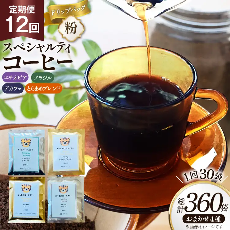 コーヒー 粉 スペシャルティ ドリップバッグ おまかせ セット 12回 定期便 10g 30袋 計360袋