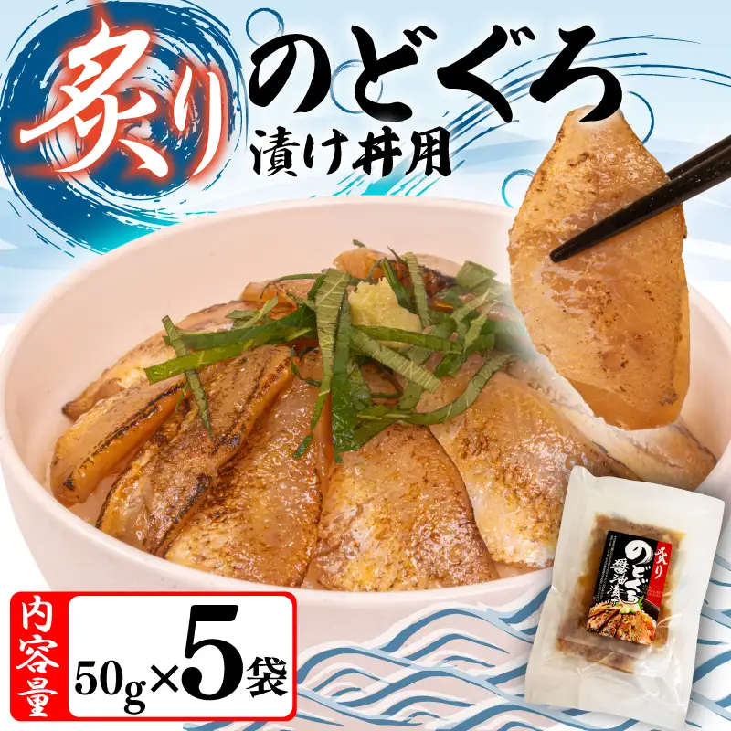 炙りのどぐろ漬け丼 250g ノドグロ海鮮丼 冷凍 NV