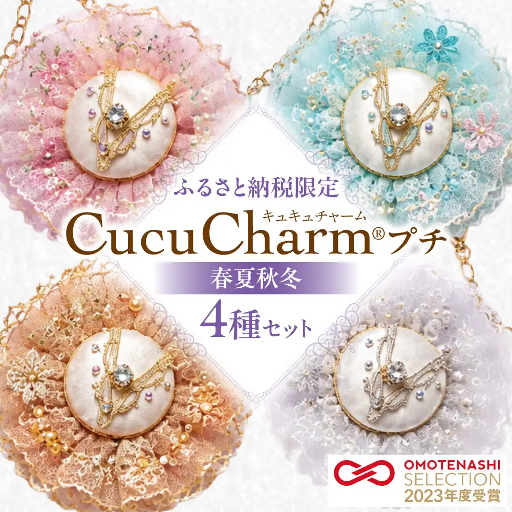 【ふるさと納税限定】キュキュチャームプチ 春夏秋冬4点セット 季節を表現 日本の四季 バレエ衣装技術 ハンドメイド バッグチャーム 彩り_S047-0004