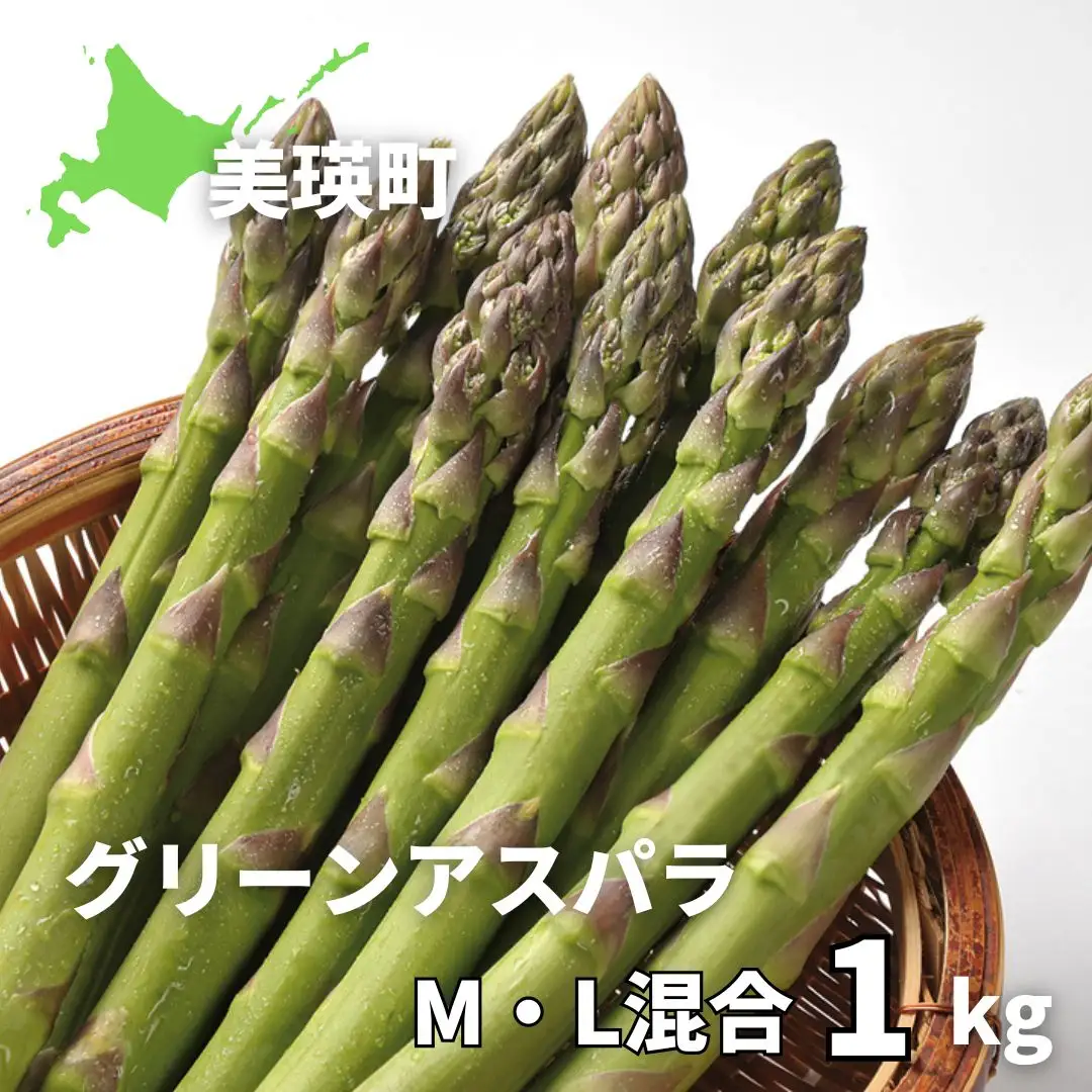 【令和9年産先行予約】美瑛選果　グリーンアスパラM-Lサイズ混合 1kg | アスパラ[014-113]