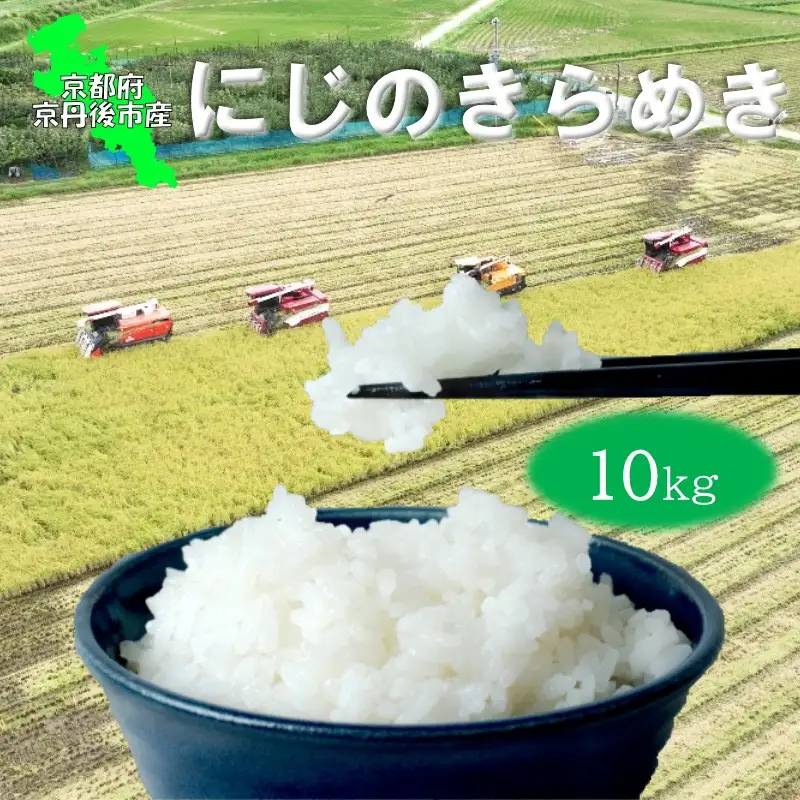 【京丹後産】にじのきらめき 10kg 特別栽培米 にじのきらめき お米 京丹後産 京丹後 丹後 ごはん ふるさと納税 米