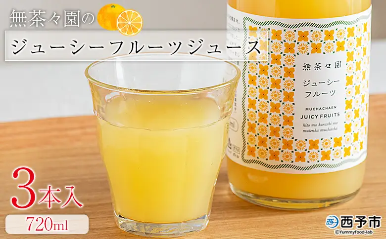 ＜無茶々園のジューシーフルーツジュース 720ml 3本＞『1か月以内に順次出荷予定』柑橘 果物 オレンジ フルーツ ストレート 果汁100% ジューシーフルーツ じゅーしーふるーつ 河内晩柑 丸ごと 飲んで応援 特産品 無茶々園 愛媛県 西予市 【常温】AMC0074