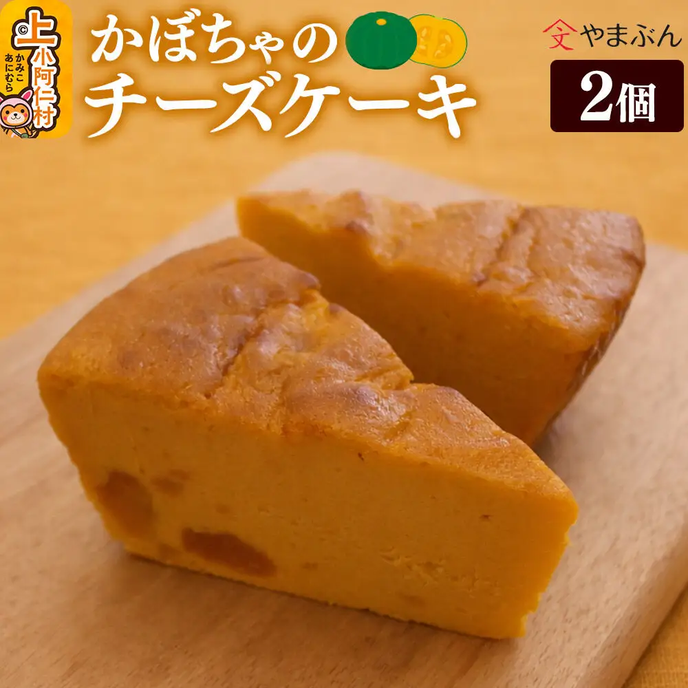 やまぶんのかぼちゃのチーズケーキ 2個 （冷凍） 上小阿仁村