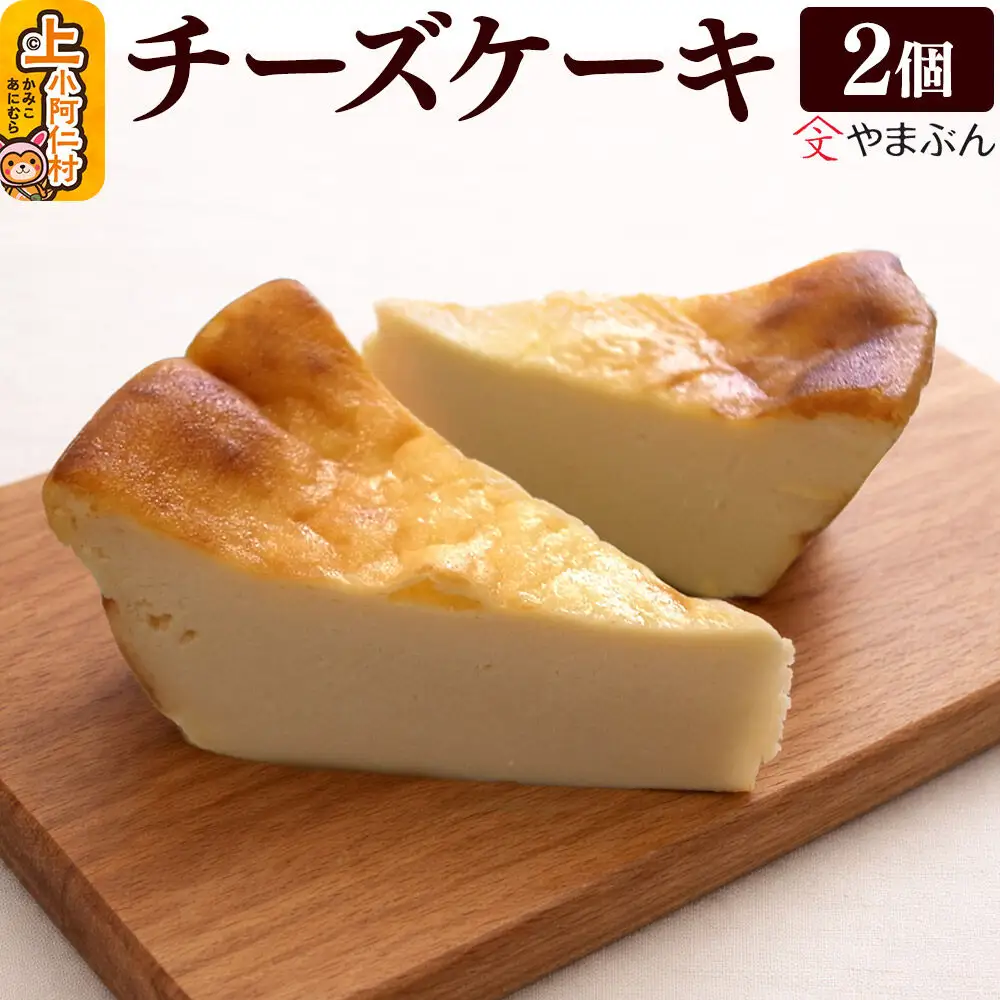 やまぶんのチーズケーキ 2個 （冷凍） 上小阿仁村
