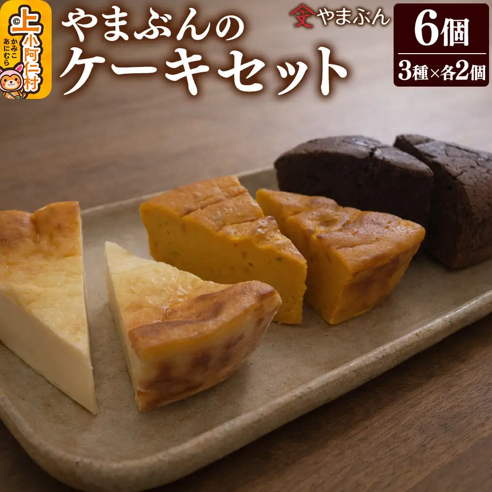 やまぶんのケーキセット 6個（3種各2個）（冷凍） かぼちゃのチーズケーキ・チーズケーキ・ガトーショコラ 上小阿仁村