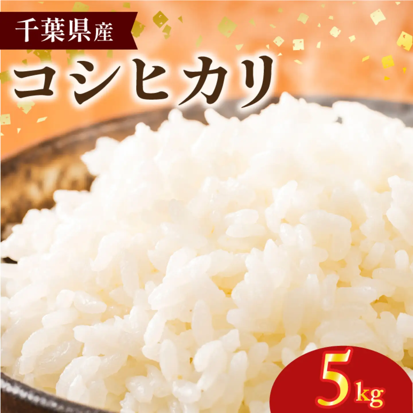令和8年産 米 コシヒカリ 5kg 【お米】