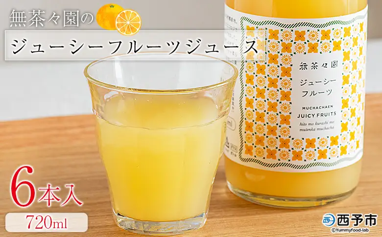 ＜無茶々園のジューシーフルーツジュース 720ml 6本＞『1か月以内に順次出荷予定』柑橘 果物 オレンジ フルーツ ストレート 果汁100% ジューシーフルーツ じゅーしーふるーつ 河内晩柑 丸ごと 飲んで応援 特産品 無茶々園 愛媛県 西予市 【常温】AMC0075