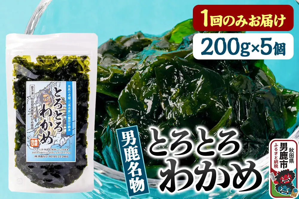 わかめ 男鹿名物とろとろわかめ 200g×5個セット 男鹿なび
