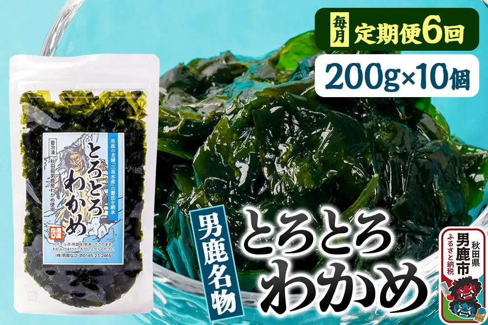【定期便6ヶ月】わかめ 男鹿名物とろとろわかめ 200g×10個セット 男鹿なび