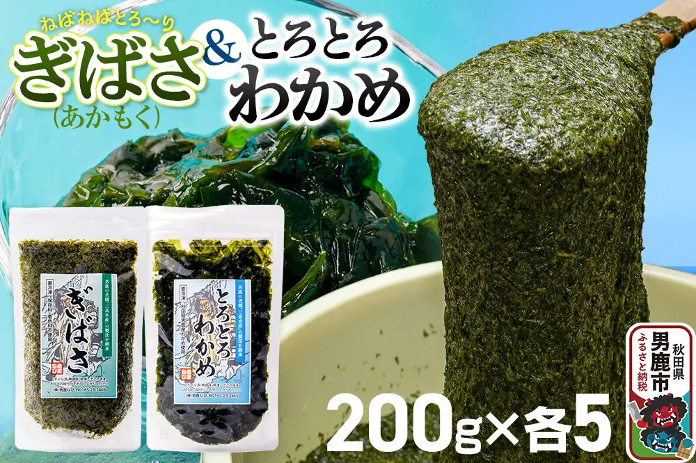 ぎばさ(あかもく) 200g×5個・とろとろわかめ 200g×5個 計10個セット 男鹿なび