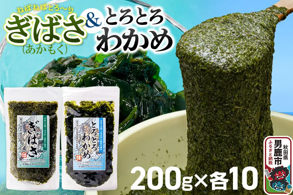 ぎばさ(あかもく) 200g×10個・とろとろわかめ 200g×10個 計20個セット 男鹿なび