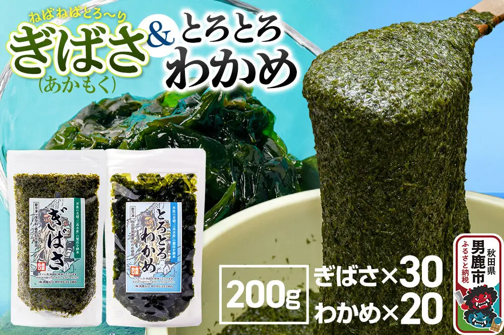 ぎばさ(あかもく) 200g×30個・とろとろわかめ 200g×20個 計50個セット 男鹿なび