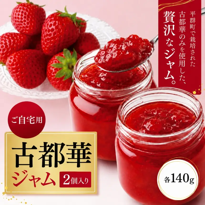 【ご自宅用】古都華ジャム　2個入り | フルーツ 果物 いちご 苺 古都華  トースト  スコーン ティータイム 朝食 いちごジャム  華やか 香り 高い糖度 ほどよい酸味で 深み 濃厚 味わい 贅沢  ご褒美 OKADAファーム 奈良県 平群町