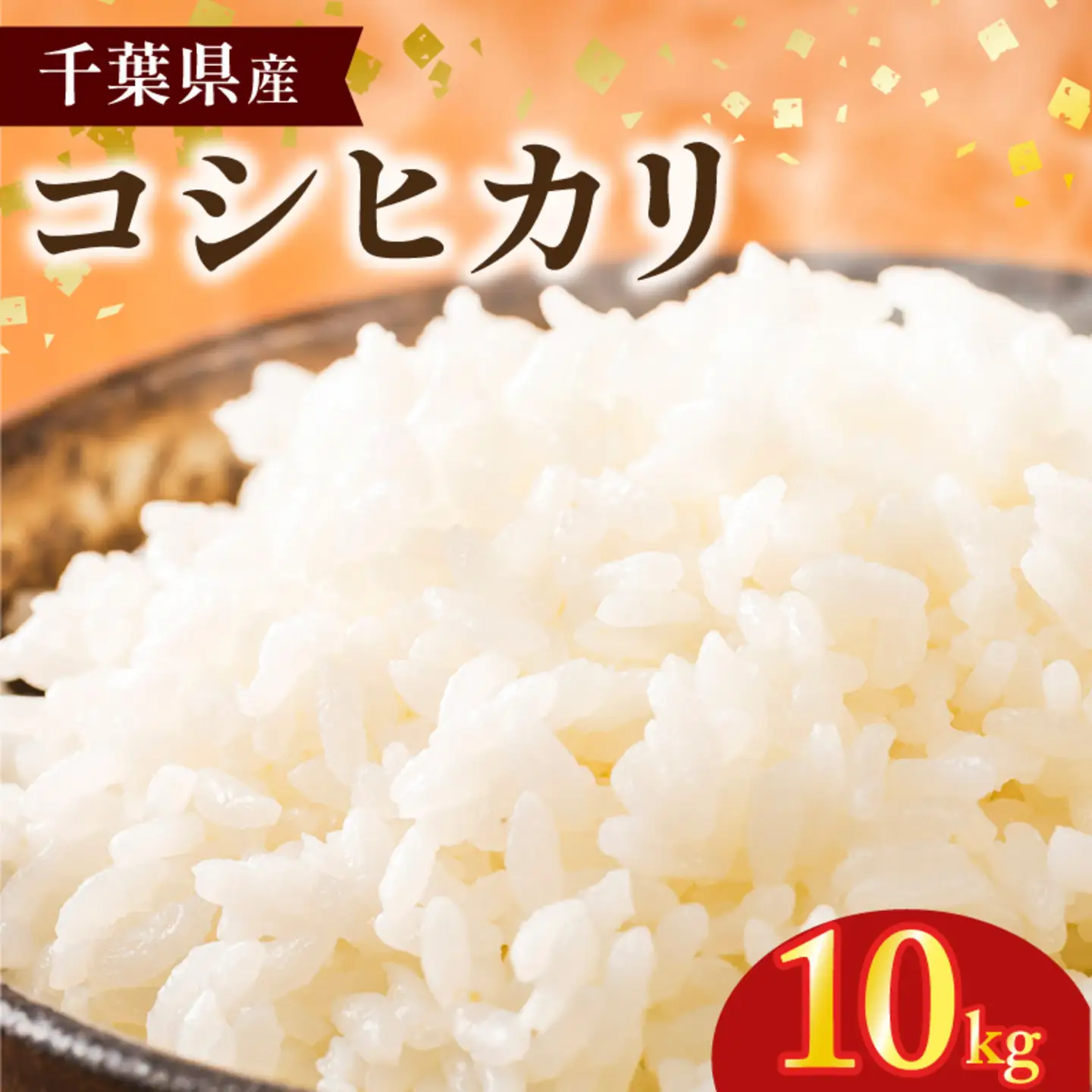 令和8年産 米 コシヒカリ 10kg 【お米】