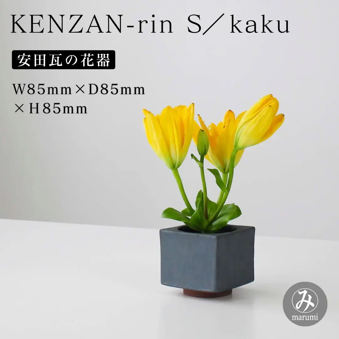 【安田瓦】 MYK KENZAN-rin S／kaku 剣山-凛 瓦花器 丸三安田瓦工業 花器 剣山 花瓶 生け花 いけばな 生花 花 アレンジメント 華道 フラワーベース 陶器 インテリア ブランド 伝統 新潟県 阿賀野市 1M30031
