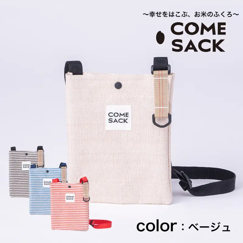 幸せをはこぶお米のふくろ　カムサックミニサコッシュRR　ライスレジン　ベージュ/バッグ ばっぐ 米 米袋 ライスレジン こめ コメ 可愛い サステナブル 便利 内ポケット 手作業 北日本製袋 岩手県 矢巾町