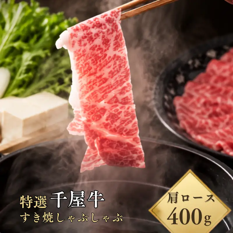 特選千屋牛 肩ロース スライス 400g すき焼き・しゃぶしゃぶ用