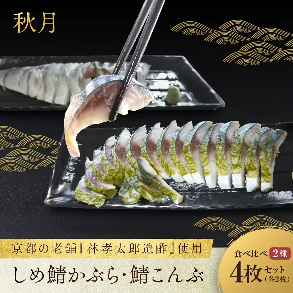 【秋月】しめ鯖かぶら・鯖こんぶ 食べ比べ4枚セット｜京都 〆サバ レビュー高評価 人気セット