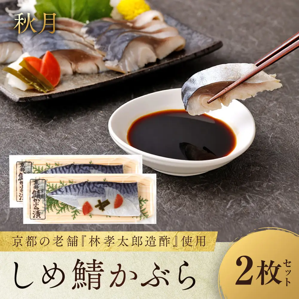 【秋月】しめ鯖かぶら 2枚セット｜京都 〆サバ レビュー高評価 人気セット