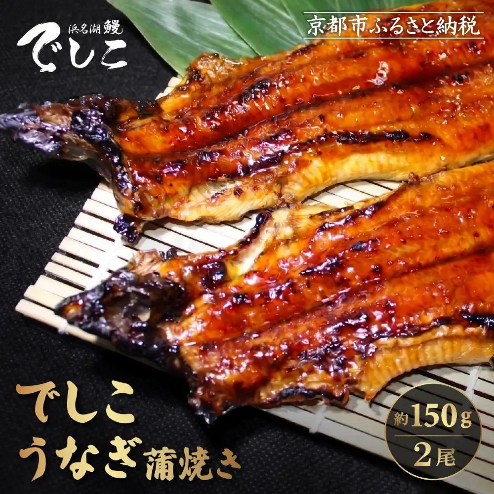 【秋月】でしこうなぎ蒲焼き 約150g×2尾｜京都 うなぎ 人気セット 