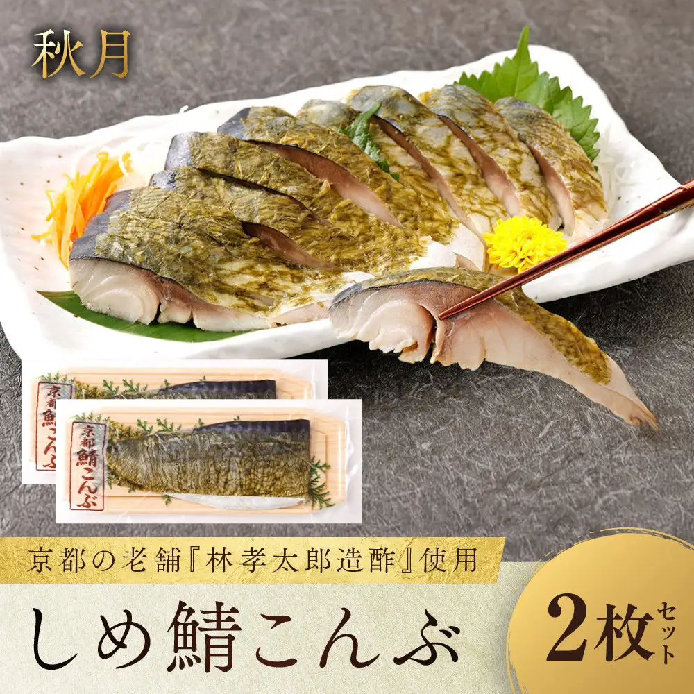 【秋月】しめ鯖こんぶ 2枚セット｜京都 〆サバ レビュー高評価 人気セット 