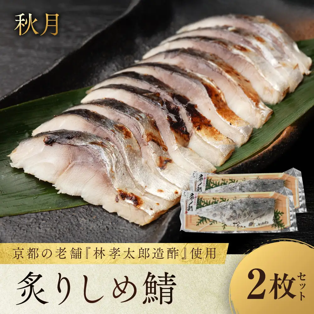 【秋月】炙りしめ鯖 2枚セット｜京都 〆サバ レビュー高評価 人気セット 
