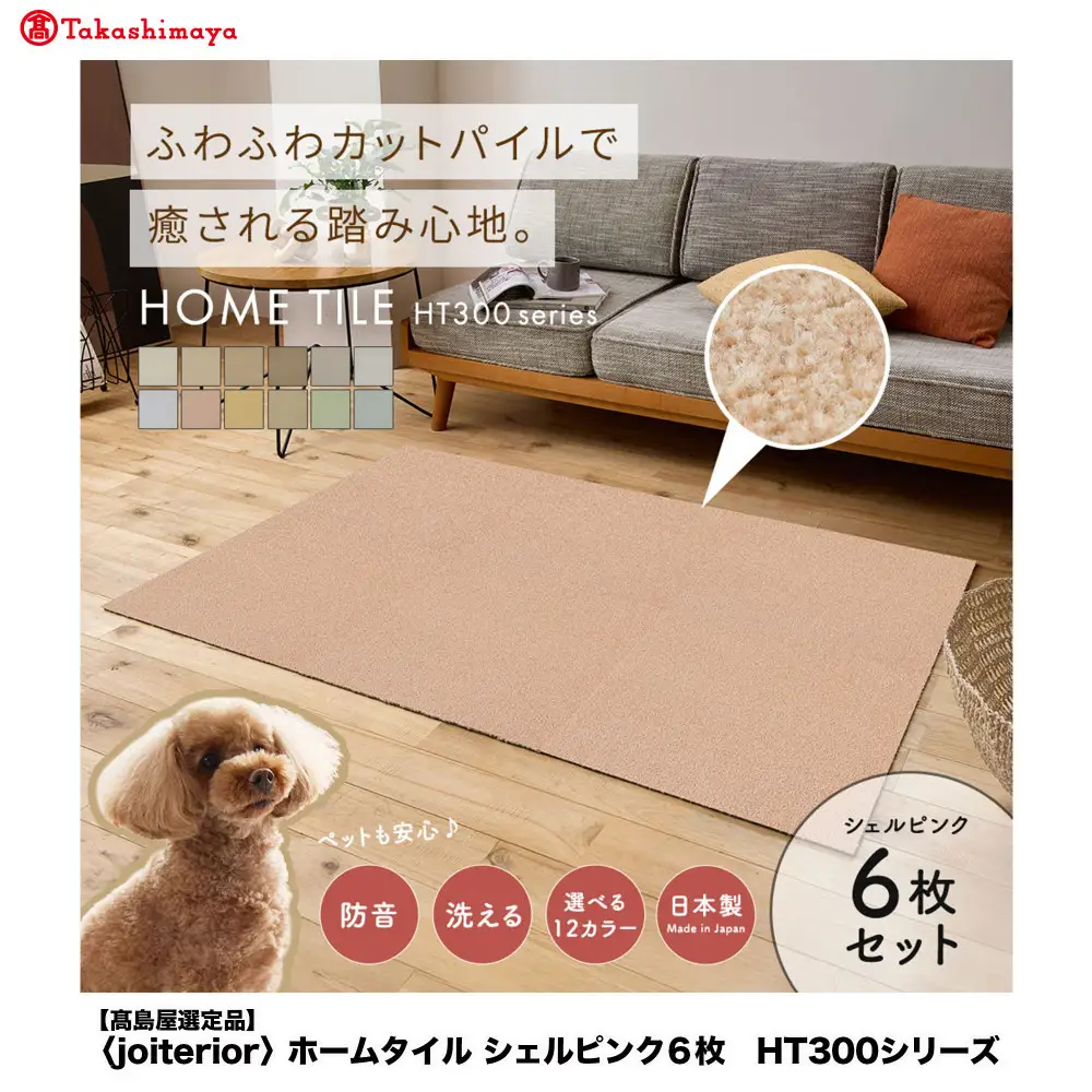 【高島屋選定品】ホームタイルカーペット6枚1セット ＜カラー：シェルピンク＞
