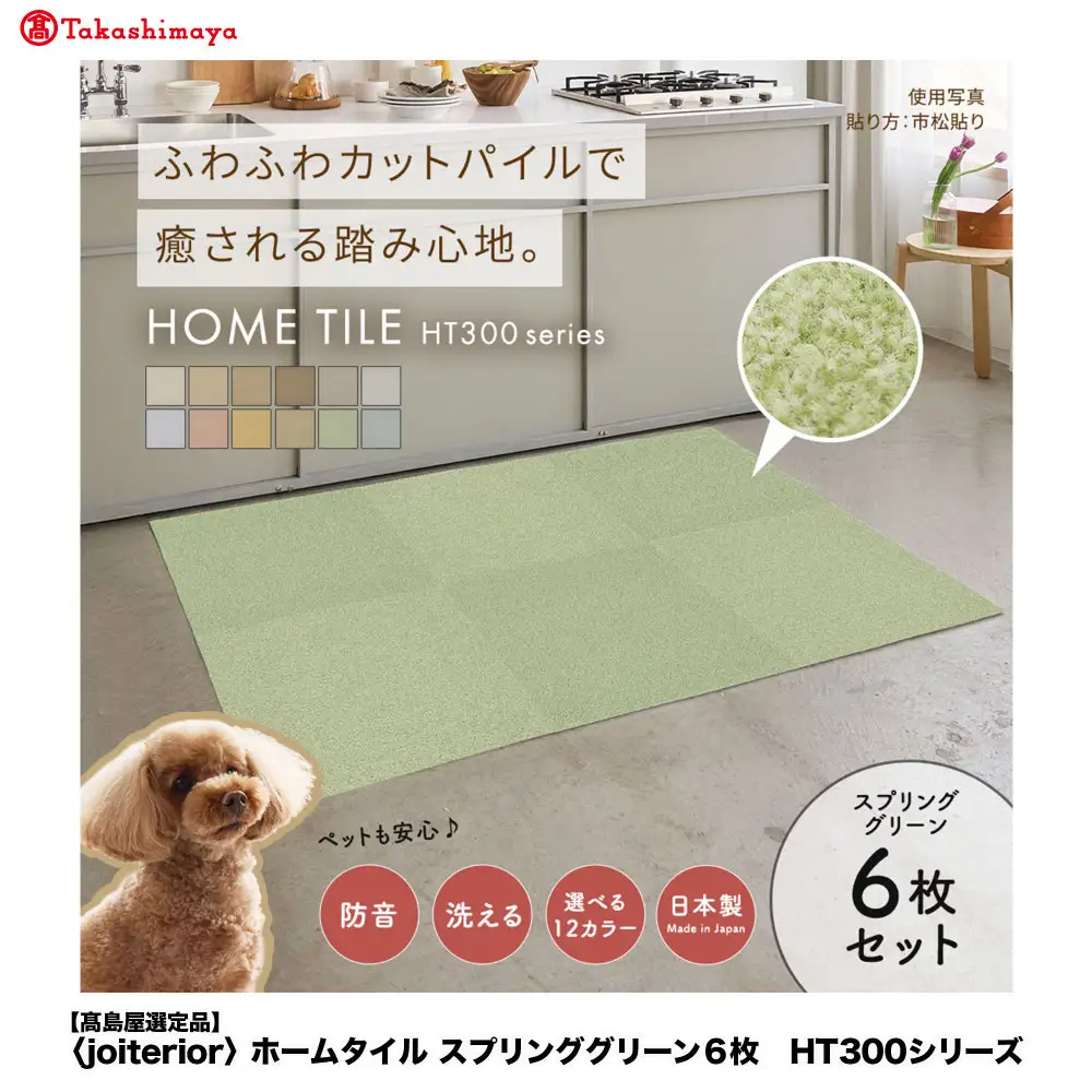 【高島屋選定品】ホームタイルカーペット6枚1セット ＜カラー：スプリンググリーン＞
