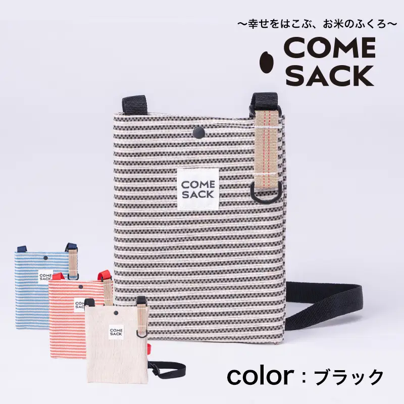 幸せをはこぶお米のふくろ　カムサックミニサコッシュRR　ライスレジン　ブラック/バッグ ばっぐ 米 米袋 ライスレジン こめ コメ 可愛い サステナブル 便利 内ポケット 手作業 北日本製袋 岩手県 矢巾町