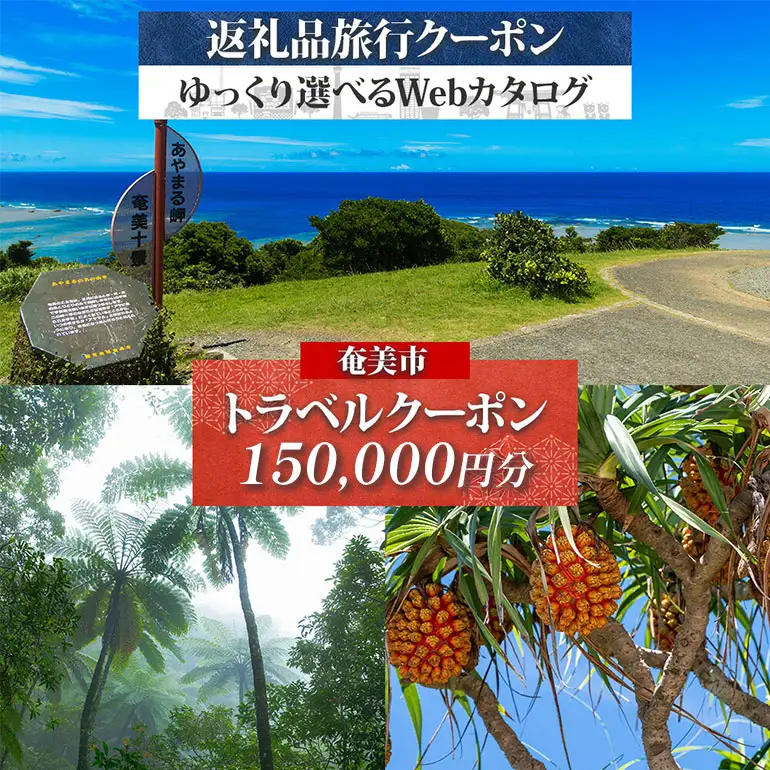 【奄美大島ツアー】後から選べる旅行Webカタログで使える!旅行クーポン（150,000円分） A188-003