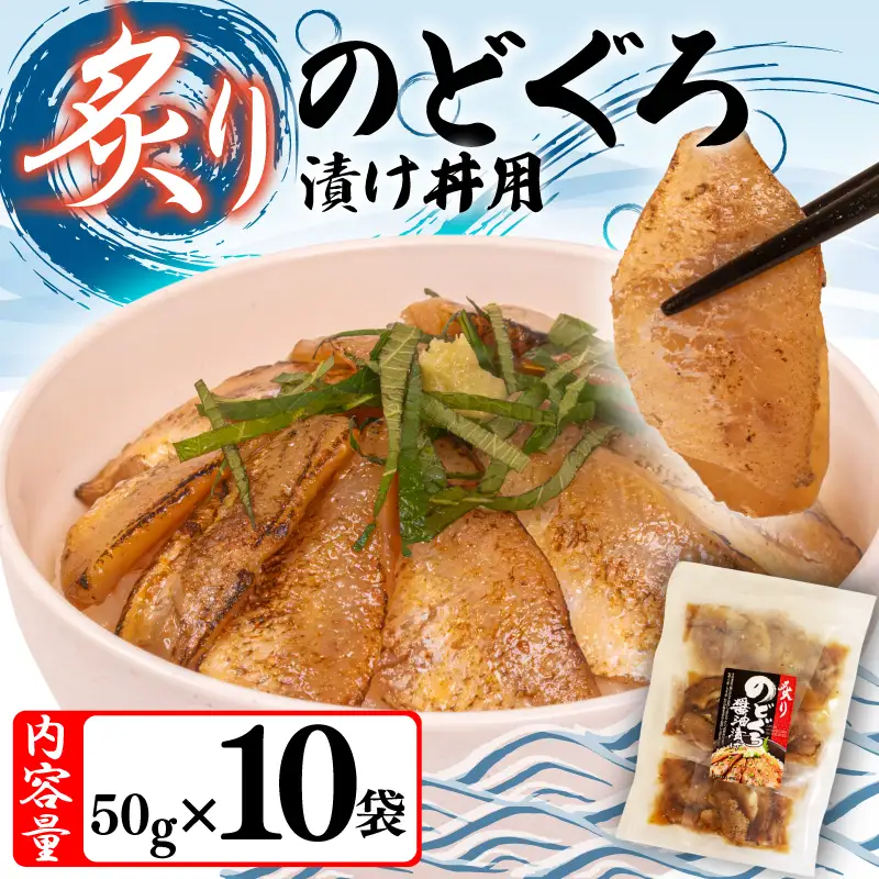 炙りのどぐろ漬け丼 500g ノドグロ海鮮丼 冷凍 NV