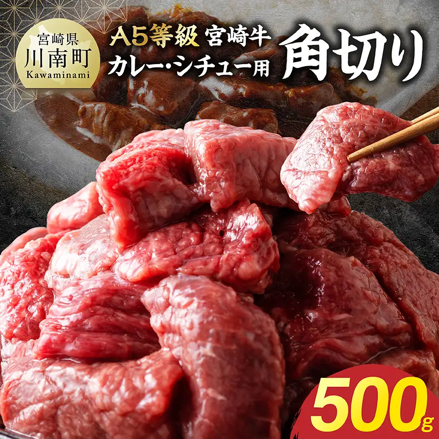【A5等級】宮崎牛カレー・シチュー用角切り 500g 【 肉 宮崎 カレー 牛肉 おかず A5 】