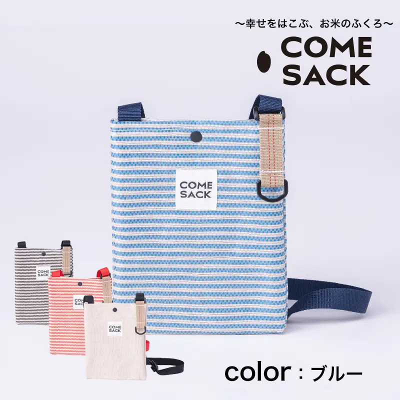 幸せをはこぶお米のふくろ　カムサックミニサコッシュRR　ライスレジン　ブルー/バッグ ばっぐ 米 米袋 ライスレジン こめ コメ 可愛い サステナブル 便利 内ポケット 手作業 北日本製袋 岩手県 矢巾町