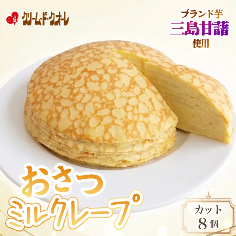 おさつのミルクレープ  カット 8個 さつまいも ミルクレープ 