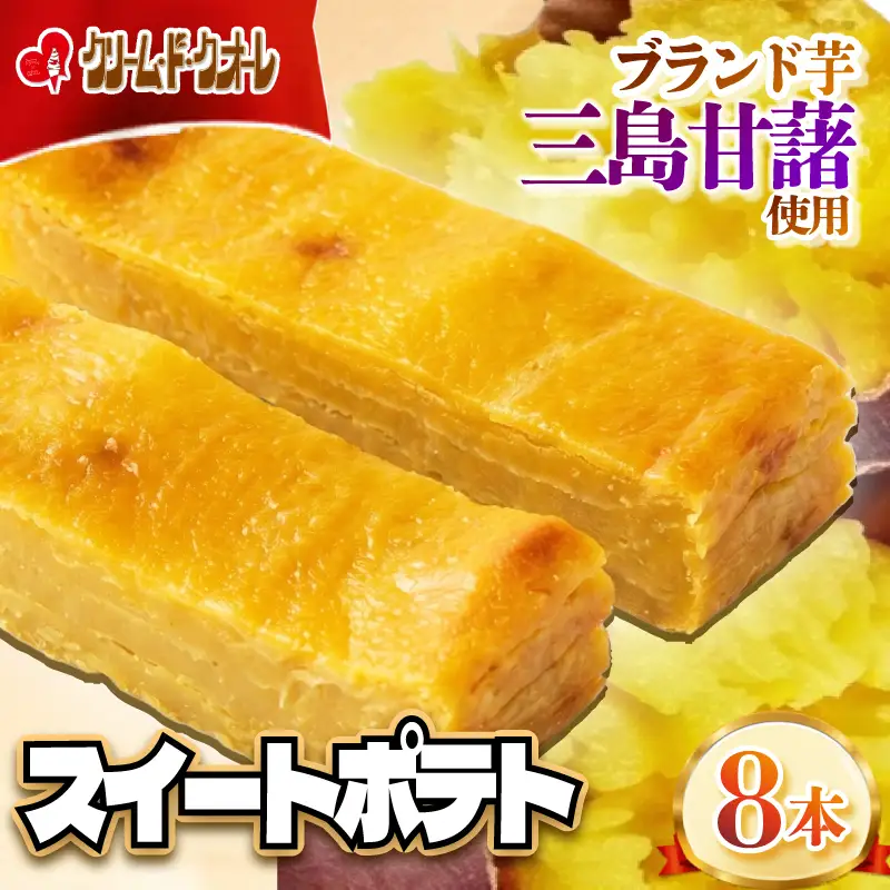スイートポテト 8本 芋 個包装 ポテト