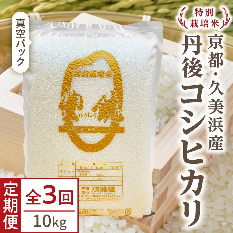 【3回定期便】【特別栽培米】コシヒカリ『豊饒』 10kg （真空パック）（2026年10月上旬～発送） 久美浜観光園 特別栽培米 こしひかり コシヒカリ お米 米 京丹後産 京丹後 丹後