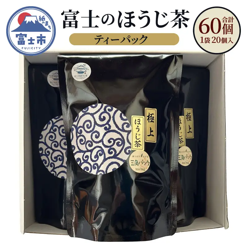 ほうじ茶 富士のほうじ茶 ティーパック 20個入り×3袋 セット 3g 茶 茶葉 銘茶 上級煎茶 常温 木村園 静岡県 富士市 [sf128-004]
