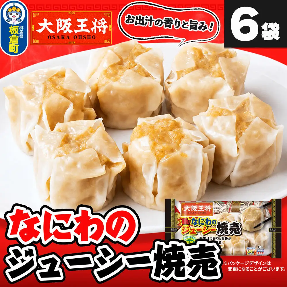 大阪王将 なにわのジューシー焼売 6個入り 6袋セット