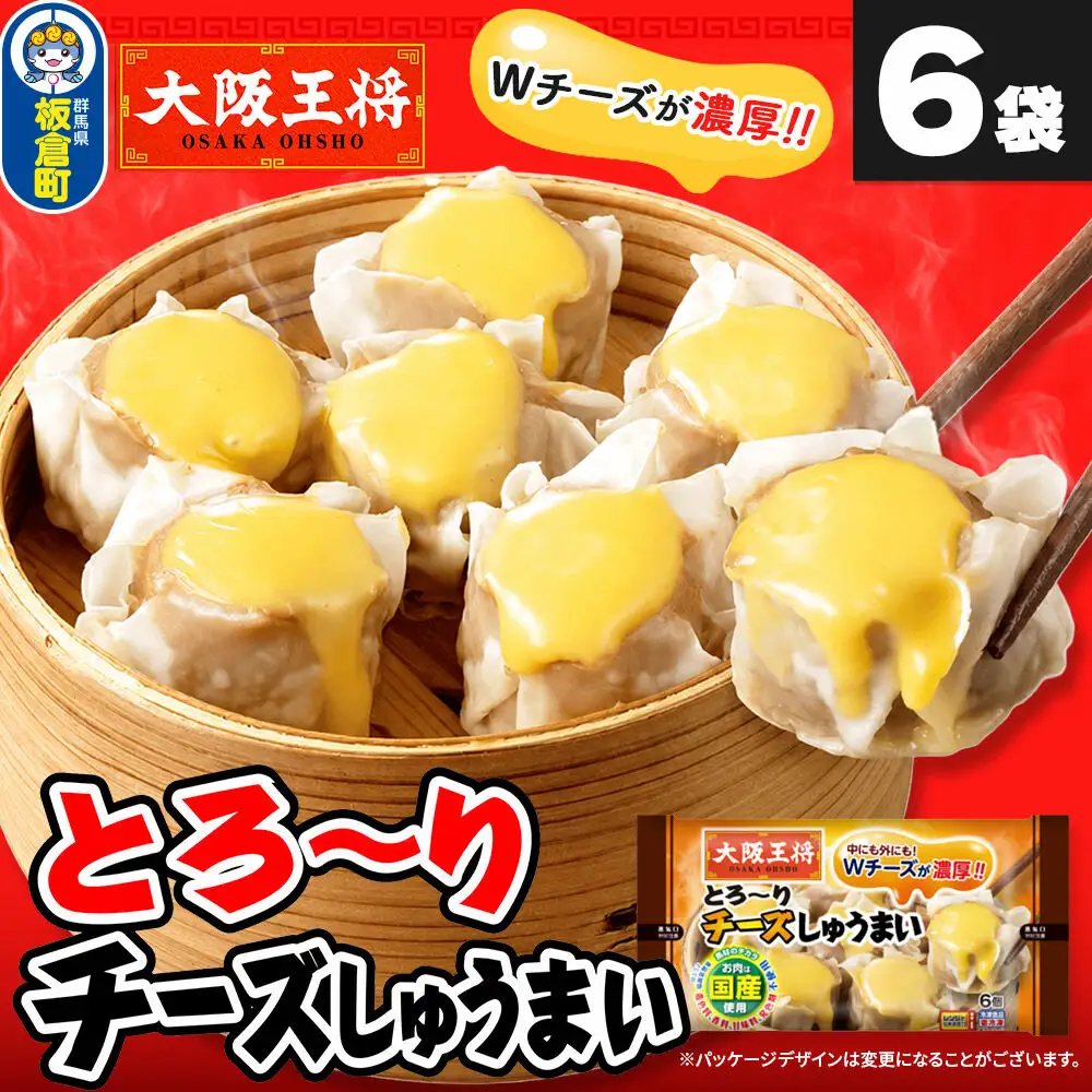 大阪王将 とろ～りチーズしゅうまい 6個入り 6袋セット