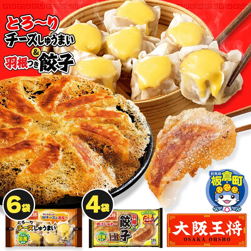 大阪王将 羽根つき餃子4袋セット×とろ～りチーズしゅうまい 6袋セット