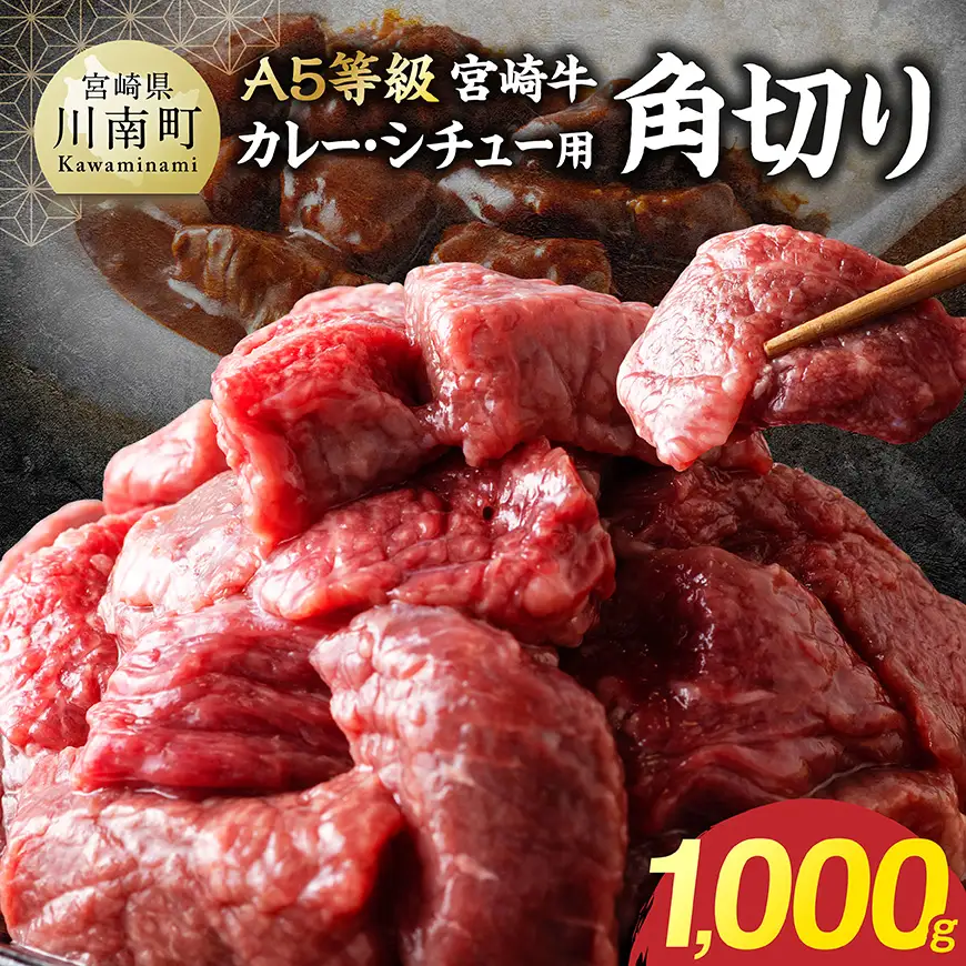 【A5等級】宮崎牛カレー・シチュー用角切り　1000g 【 肉 宮崎 カレー 牛肉 おかず A5 】
