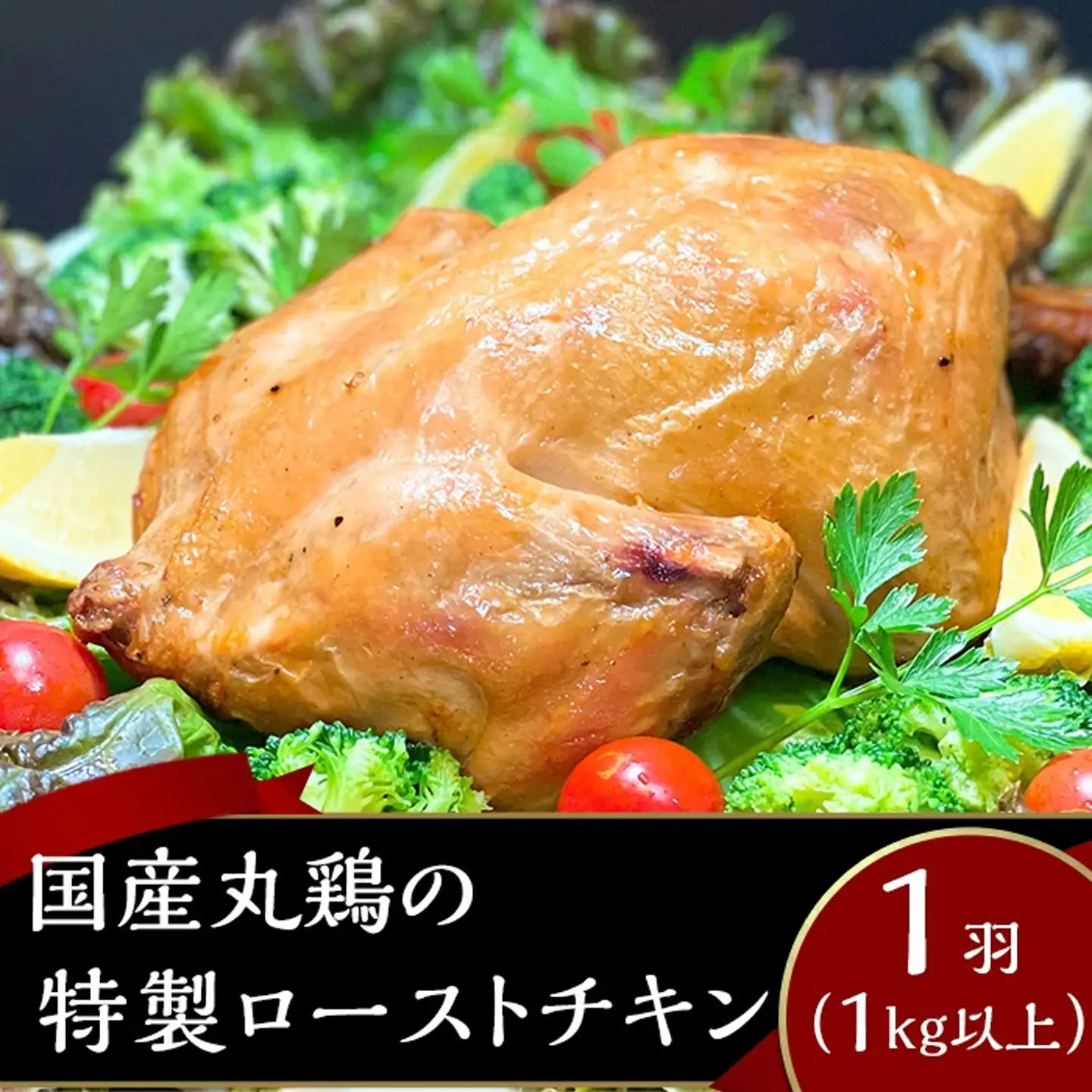 ローストチキン 1羽 1kg以上 ローストチキン