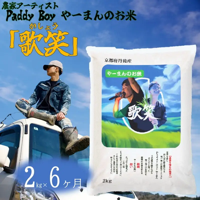 【6回定期便】【精米】やーまんのお米『歌笑』　2kg（2026年10月上旬～発送） 特別栽培米 にじのきらめき お米 京丹後産 京丹後 丹後 ごはん ふるさと納税 米