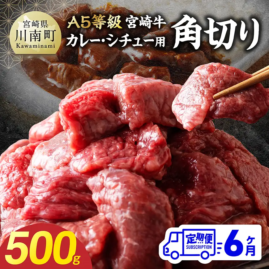 【定期便6回】【A5等級】宮崎牛カレー・シチュー用角切り 500g 【 肉 宮崎 焼肉 牛肉 おかず A5 】