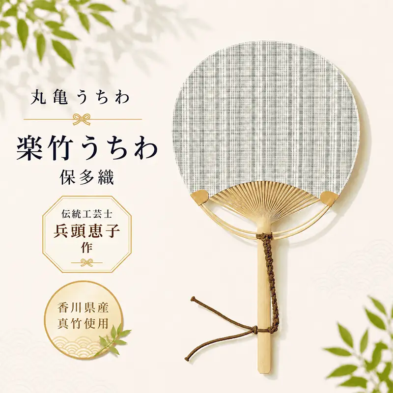 【丸亀うちわ】楽竹うちわ 保多織 