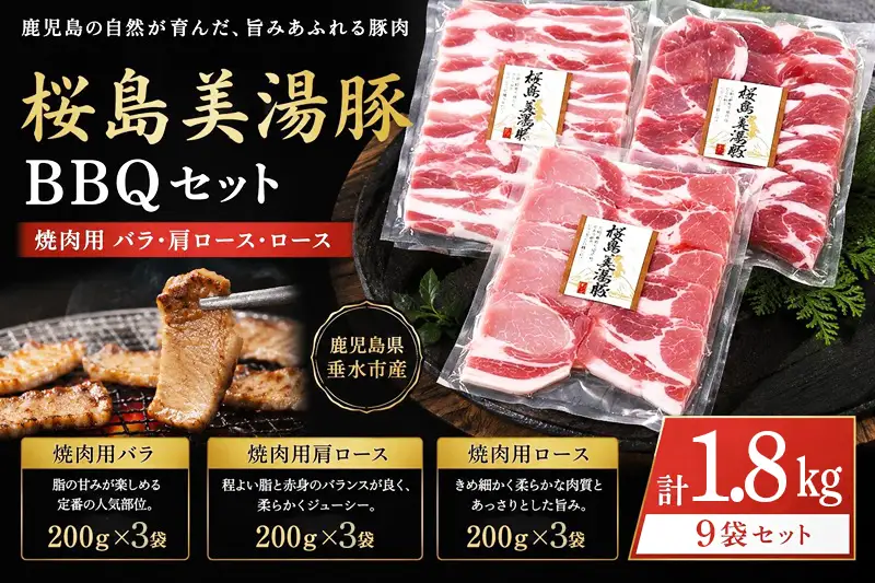 B2-0409／桜島美湯豚 BBQセット(焼肉用バラ・肩ロース・ロース) 計1.8kg