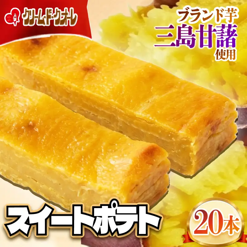 スイートポテト 20本 芋 個包装 ポテト