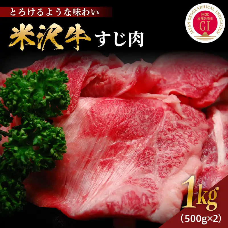 【冷蔵】 米沢牛 牛肉 すじ肉 1kg