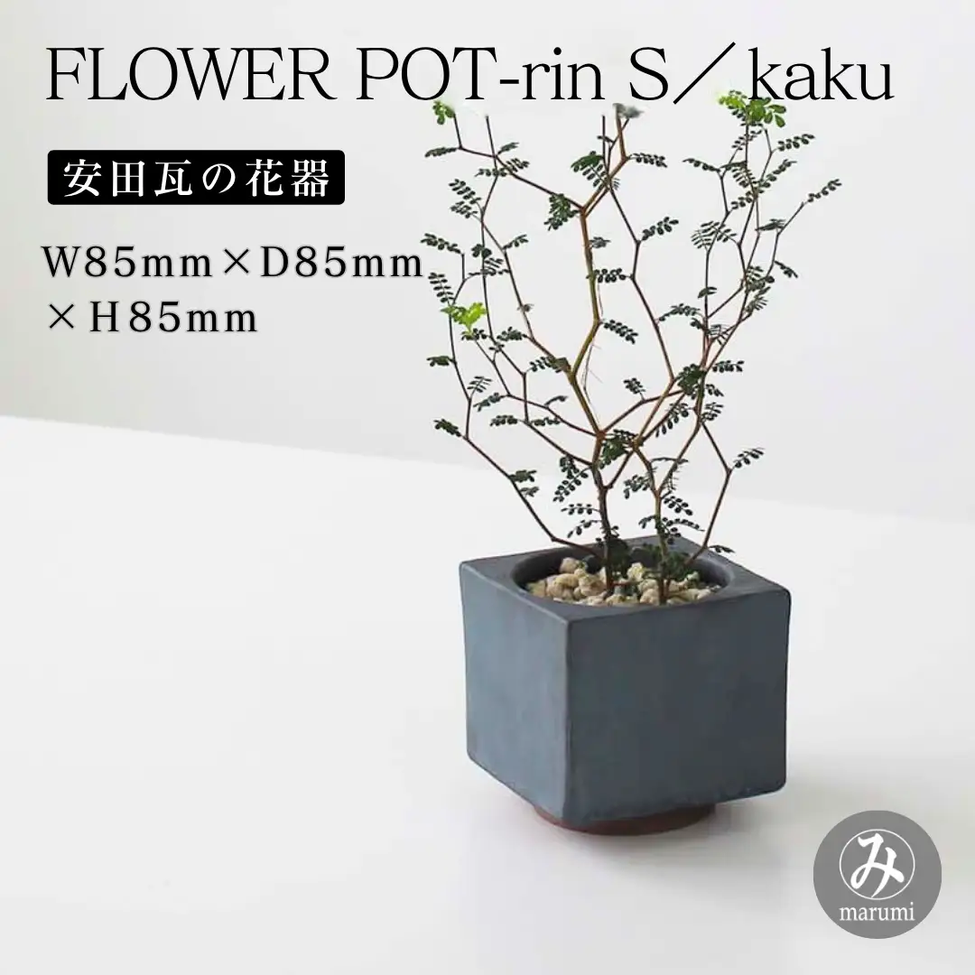 【安田瓦】 MYK FLOWER POT-rin S／kaku 凛 瓦花器 丸三安田瓦工業 花器 植木鉢うえきばち フラワーポット プランター プラントポット 鉢 ガーデニング 花 アレンジメント 鉢 陶器 インテリア ブランド 伝統 新潟県 阿賀野市 1M33031